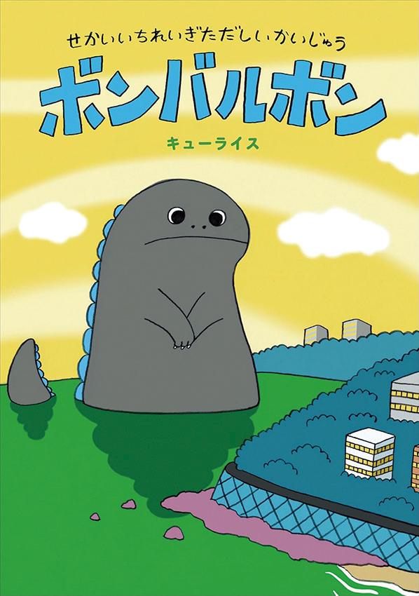 せかいいちれいぎただしいかいじゅう　ボンバルボン