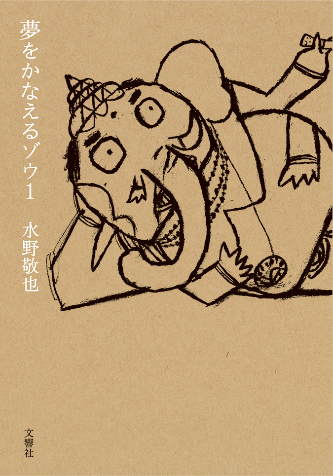 夢をかなえるゾウ 1（文庫版）