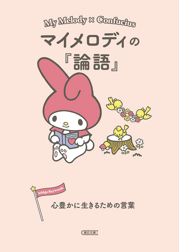 マイメロディの『論語』 心豊かに生きるための言葉