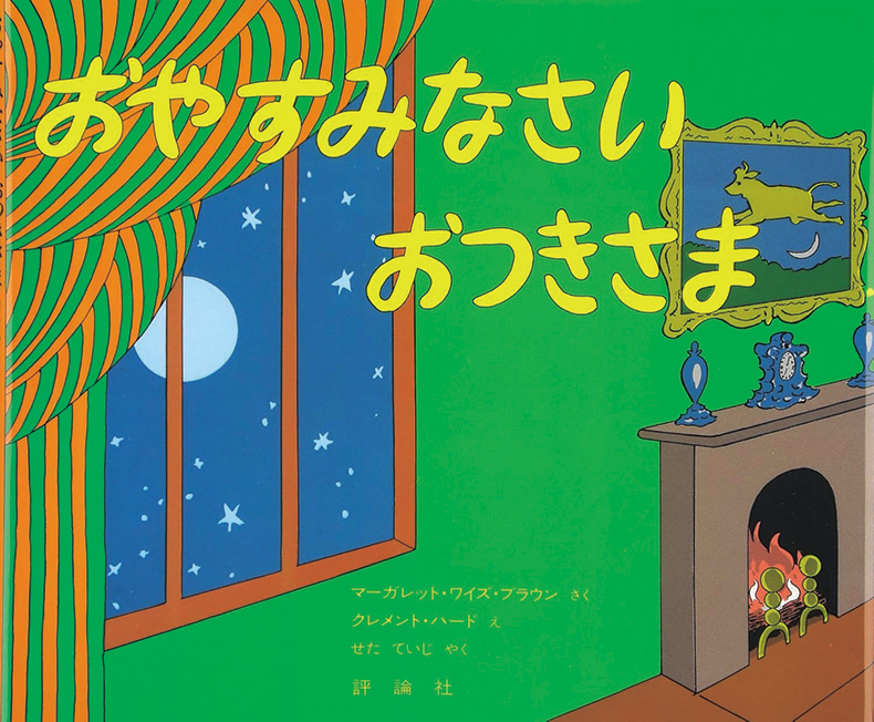 おやすみなさい おつきさま