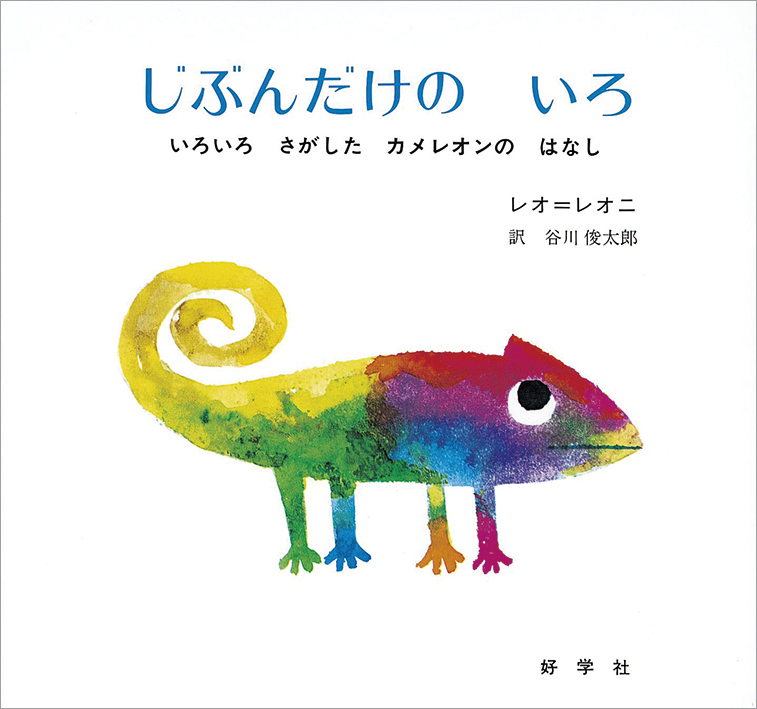 じぶんだけの いろ