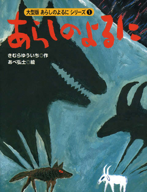 大型版 あらしのよるにシリーズ(1) あらしのよるに