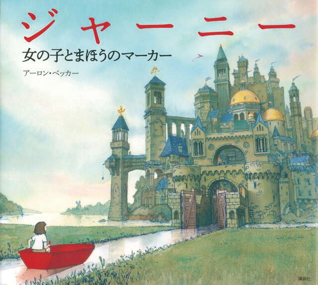 ジャーニー　女の子とまほうのマーカー