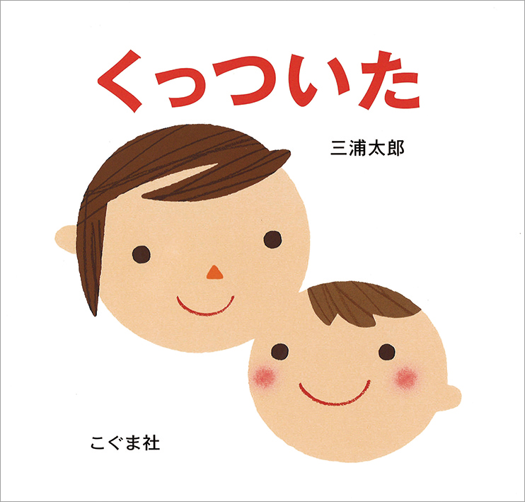 くっついた