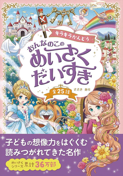 キラキラかんどう おんなのこの めいさくだいすき