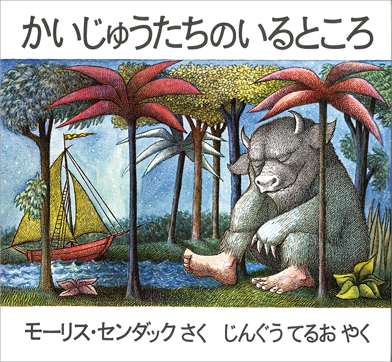 かいじゅうたちのいるところ