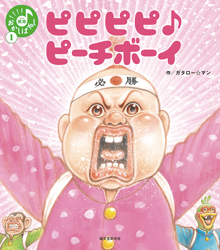 ピピピピ♪ピーチボーイ