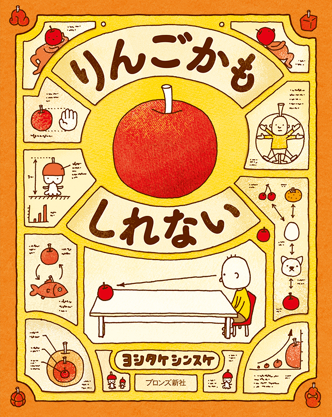 りんごかもしれない