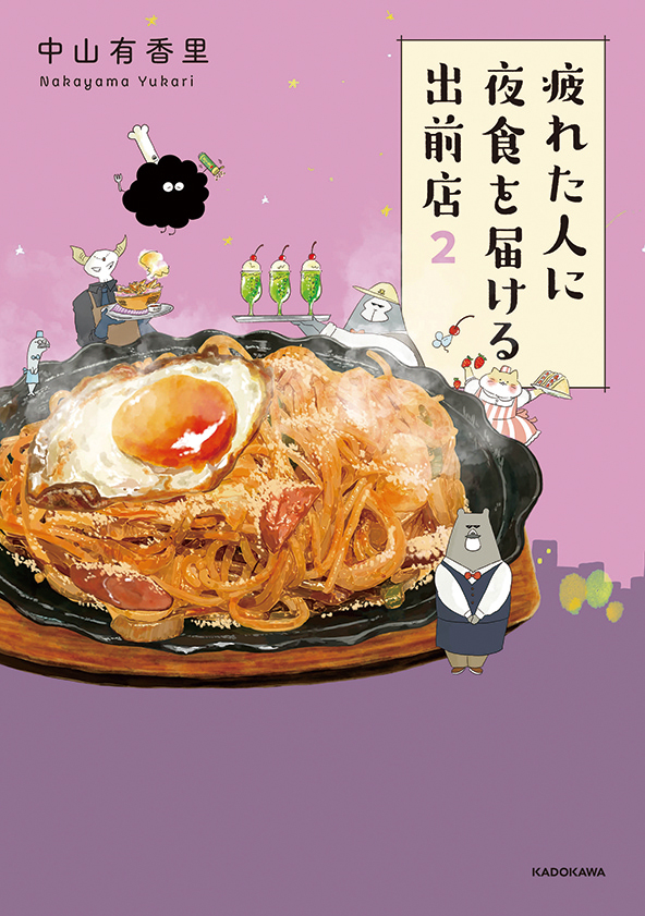 疲れた人に夜食を届ける出前店 2 