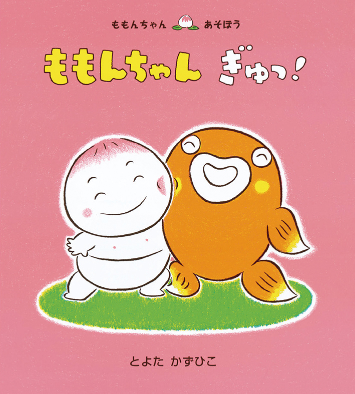 ももんちゃん ぎゅっ !