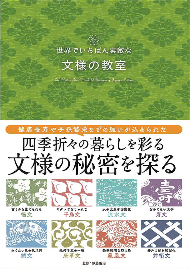 世界でいちばん素敵な文様の教室