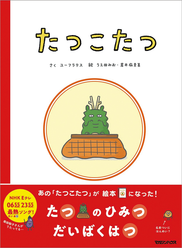 たつこたつ