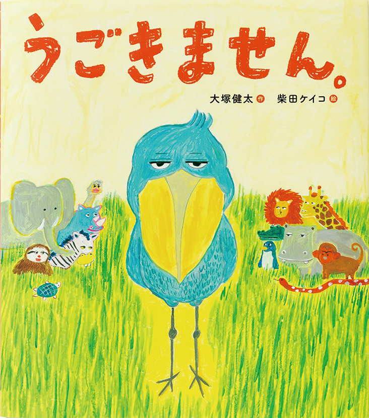 うごきません。 