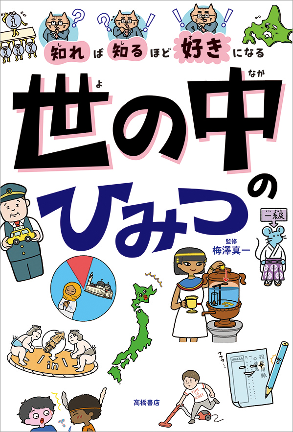 知れば知るほど好きになる　世の中のひみつ