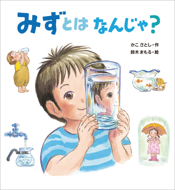 みずとは なんじゃ？ 