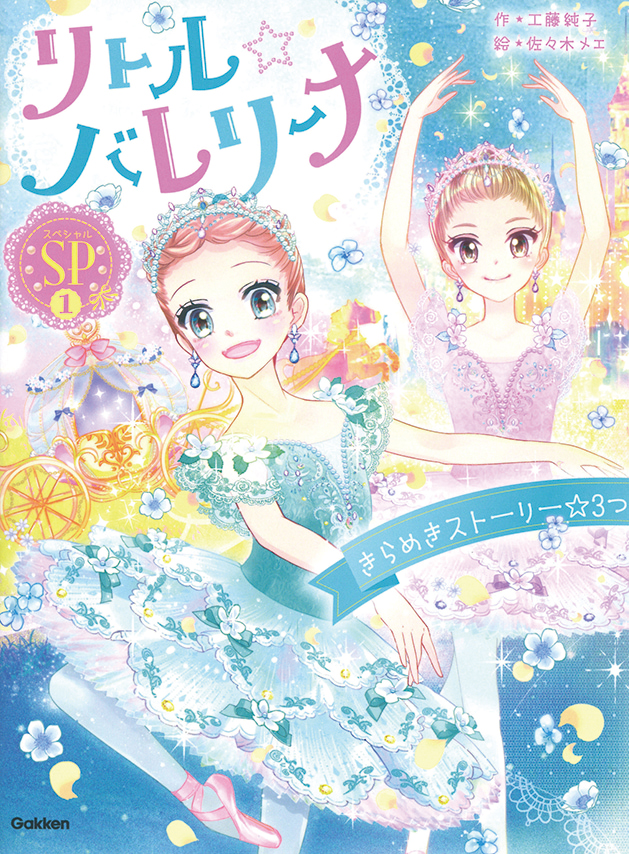 リトル☆バレリーナ　きらめきストーリー☆３つ