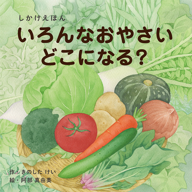 いろんなおやさいどこになる ?