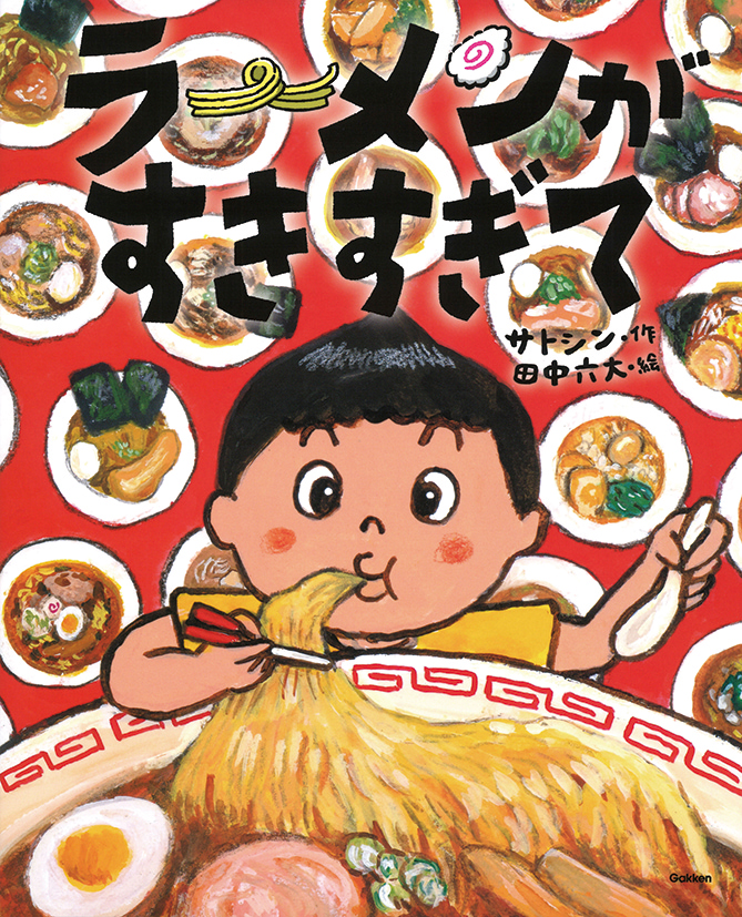ラーメンがすきすぎて 