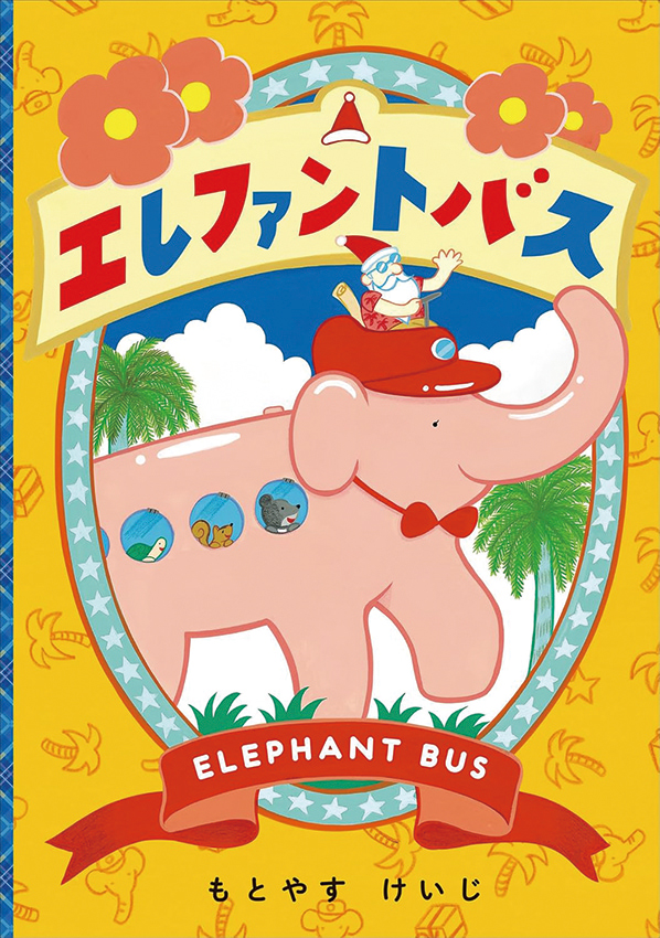 エレファントバス