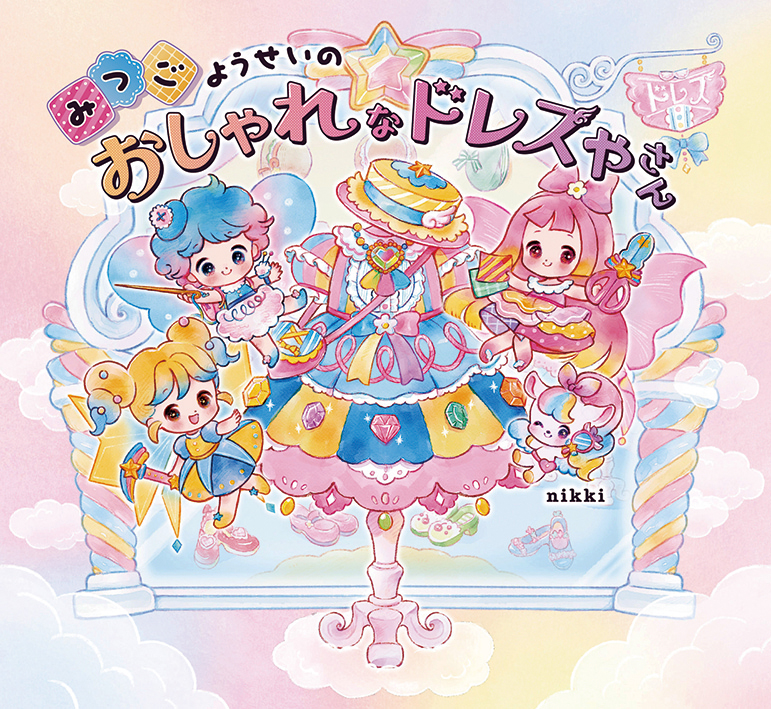 みつごようせいの おしゃれなドレスやさん 