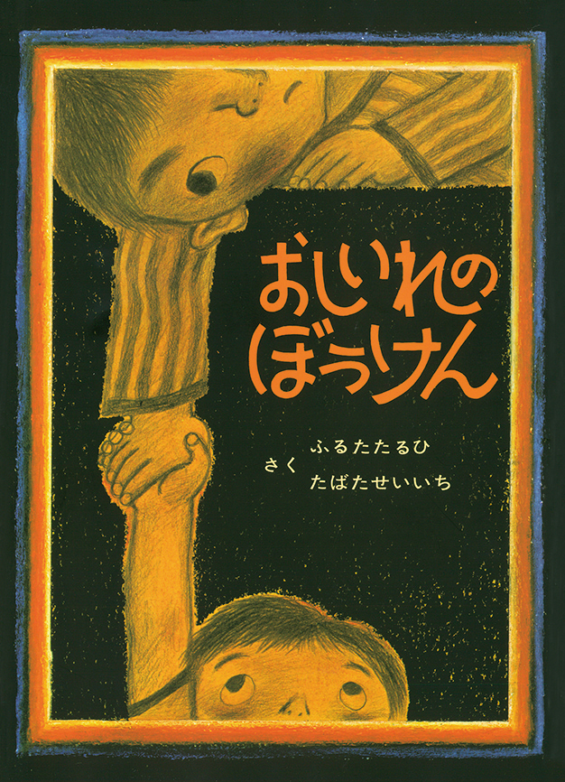 おしいれのぼうけん