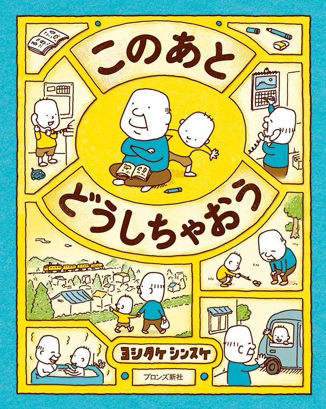 このあと どうしちゃおう