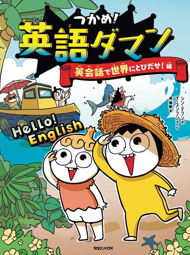 つかめ！ 英語ダマン　英会話で世界にとびだせ ! 編