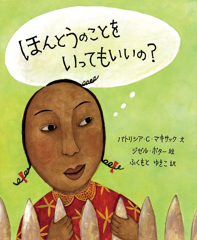 ほんとうのことを いってもいいの ?