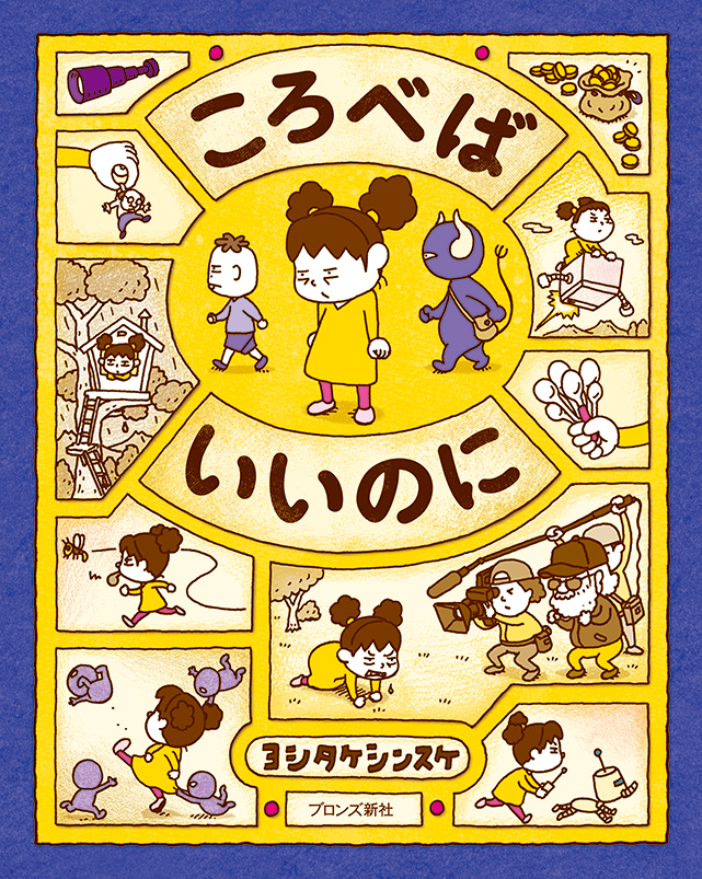 ころべばいいのに 