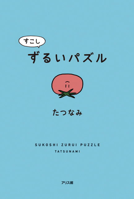 すこしずるいパズル