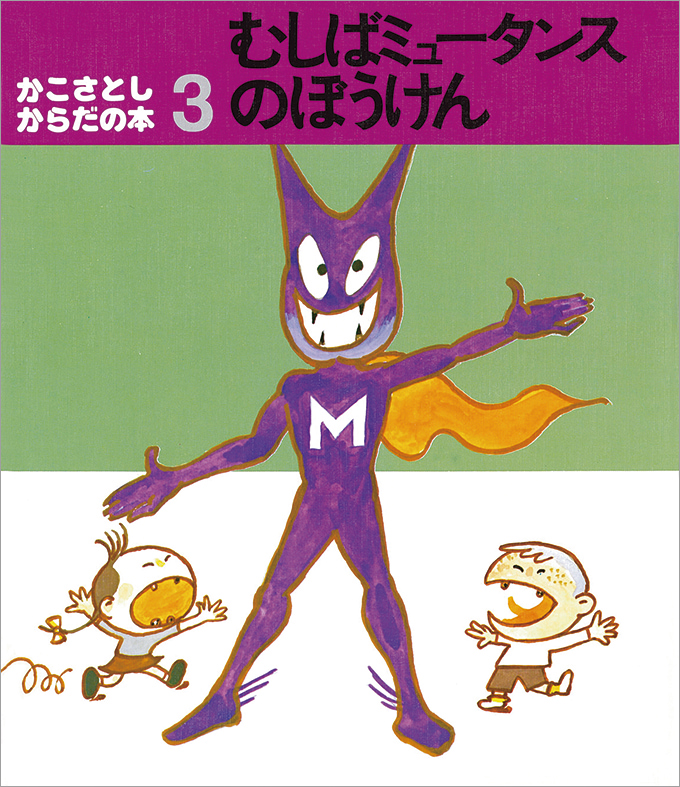 かこさとし からだの本　むしばミュータンスのぼうけん 