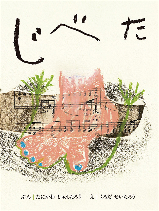 じべた 