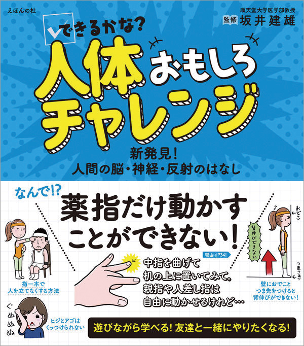 できるかな ? 人体おもしろチャレンジ　~新発見 ! 人間の脳・神経・反射のはなし~ 