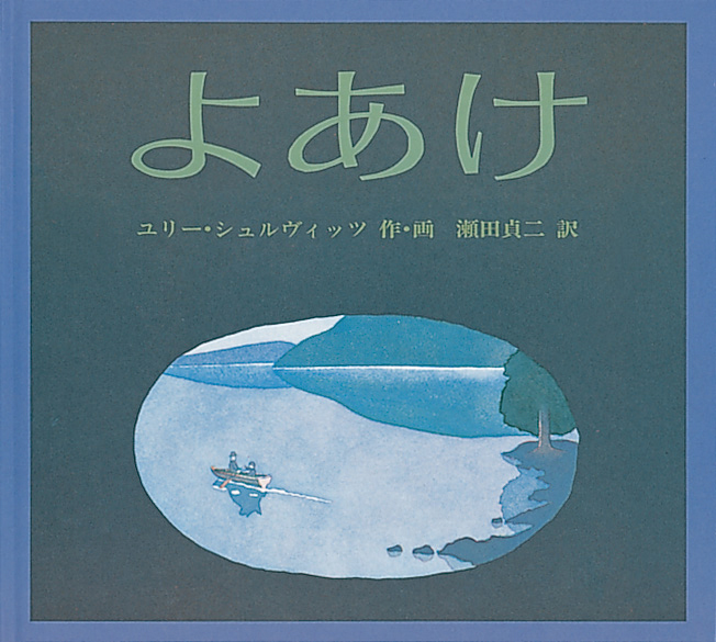 よあけ 