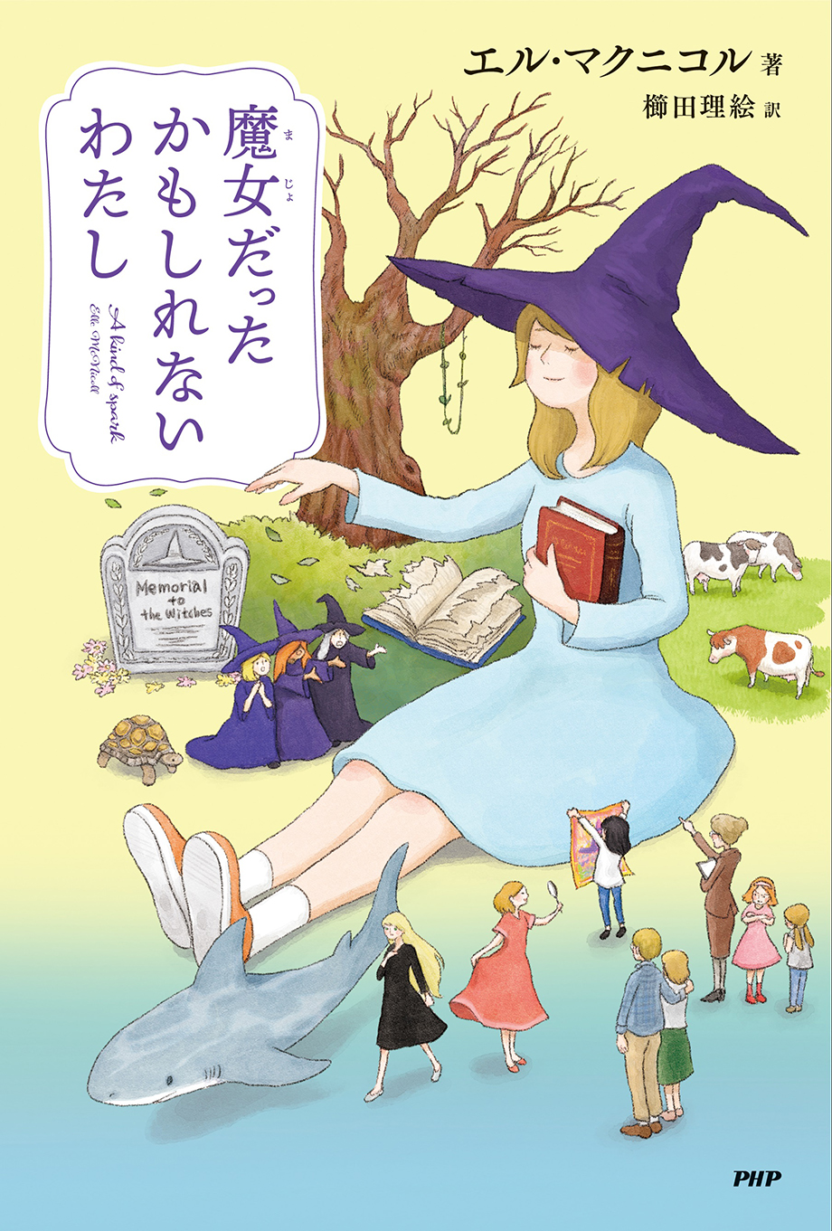 魔女だったかもしれないわたし