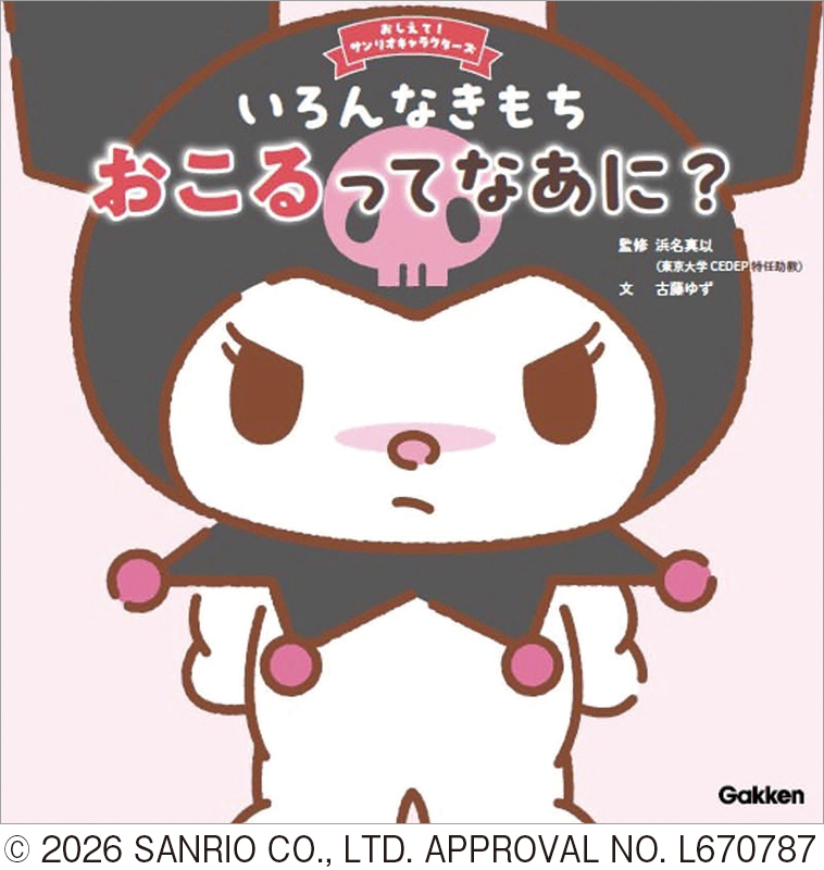 おしえて！ サンリオキャラクターズ　いろんなきもち おこるってなあに？
